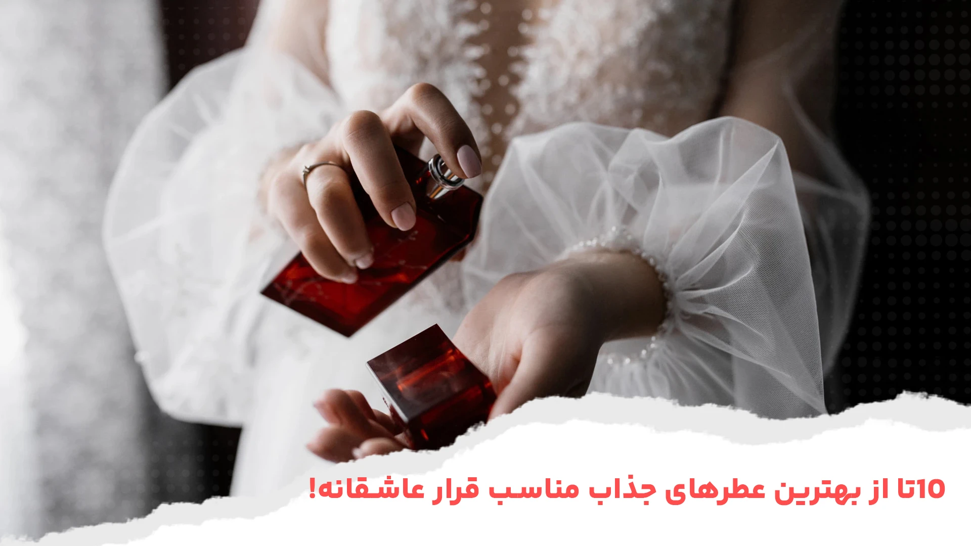 10تا از بهترین عطرهای جذاب مناسب قرار عاشقانه!