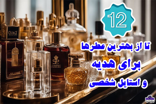 بهترین عطرها