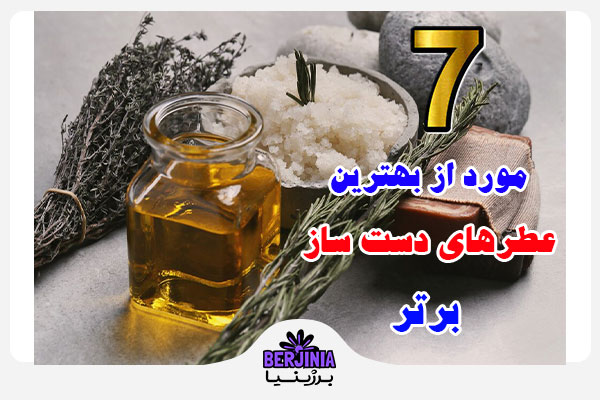 بهترین عطرهای دست ساز پروفایل