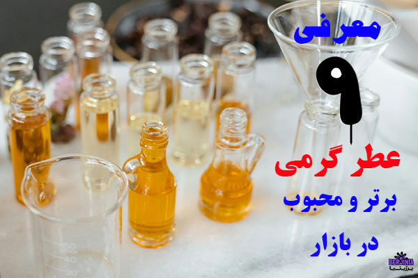 بهترین عطر گرمی