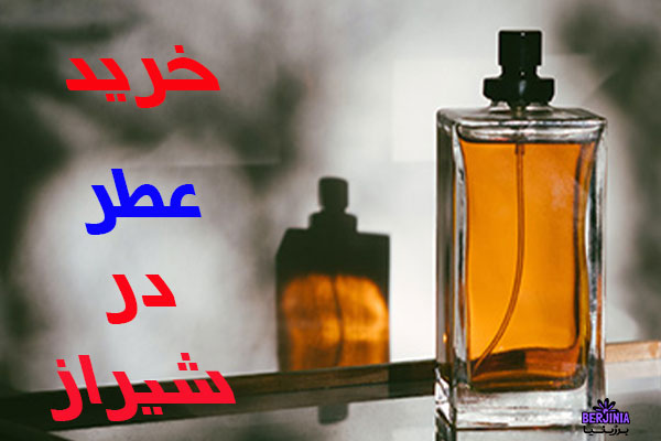 خرید عطر در شیراز