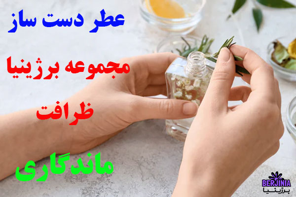 عطر دست ساز مجموعه برژینیا ظرافت ماندگاری