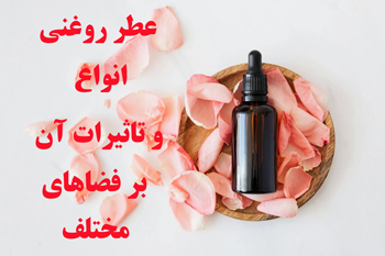 عطر روغنی