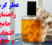 عطر گرمی راهنمای جامع