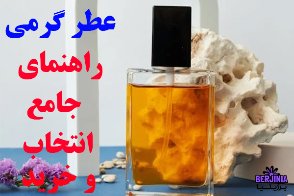 عطر گرمی راهنمای جامع