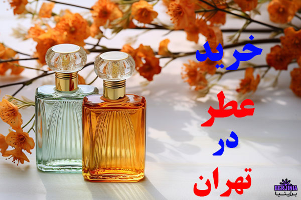 خرید عطر در تهران