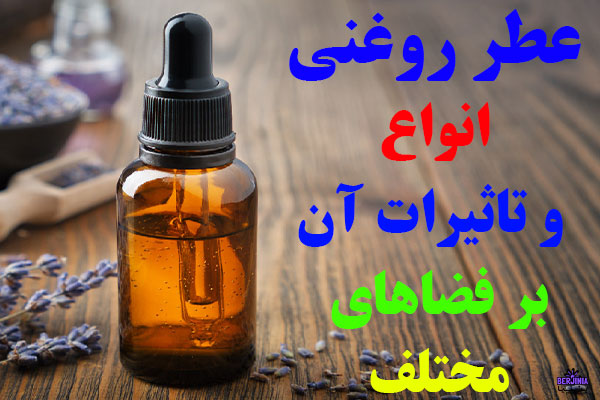 عطر روغنی انواع و تاثیرات آن بر فضاهای مختلف