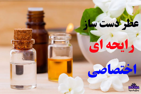 عطر دست ساز رایحه ای اختصاصی