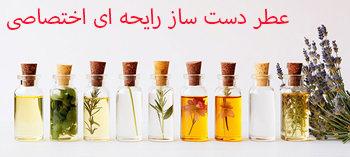 عطر دست ساز