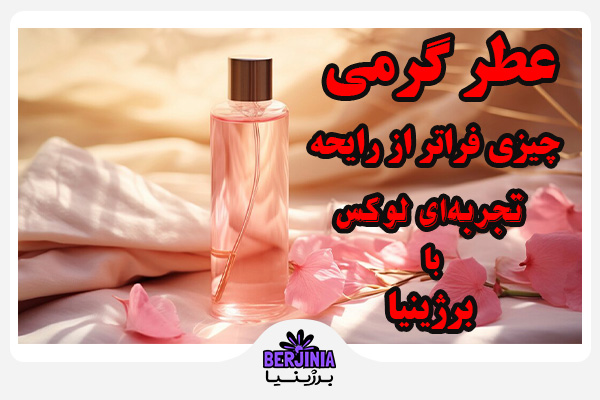 عطر گرمی