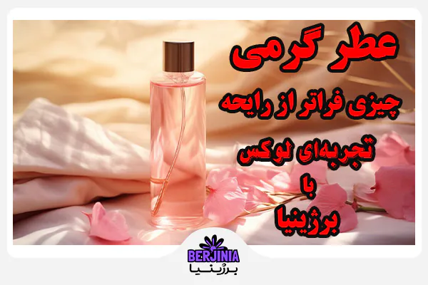 عطر گرمی