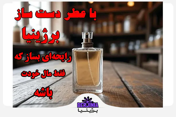 عطر دست ساز